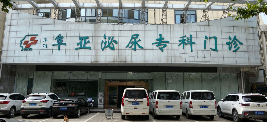 阜阳阜亚男科医院