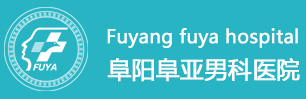 阜阳阜亚男科医院
