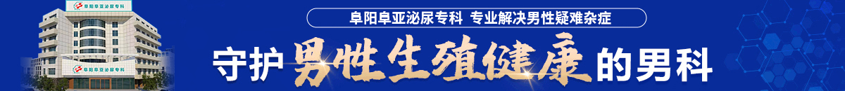 阜阳男科医院